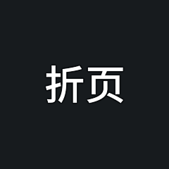 阿添添还没睡醒采集到折页