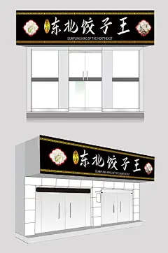 饺子馆饭馆小吃店门头招牌设计