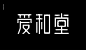 早安字体HelloTypeface : 早安字体雏形源于自己设计公司早安设计的LOGO，出于对它的情感以及对字体的热爱，在某一天晚上偶然的一个想法，决定去做这样一件事情。要完成一整套字体，肯定异常艰巨，但是既然已经上路了，何不再走远一点看看。它是一款简洁干练的无衬线标题字体，区别于黑体，字体的比划没有任何弧度，相对于目前所见的字体来说，字体的风格比较富有设计感，采用等宽的比划最简单的折角去刻画汉字，所以早安字体对于字体比划的粗细、比划的位置、斜线的角度等都要求非常严谨，比起其他字体，这款字体难度相信做过字