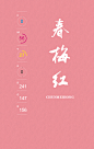 中国色-春梅红