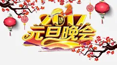 2017元旦晚会高清素材 2017年 中国结 元旦 元旦免抠素材大全 元旦免费素材 元旦图片 元旦素材 元旦透明图片 年货 腊梅 金鸡 免抠png 设计图片 免费下载