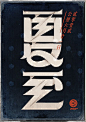 @方念祖，ForEnzo，主标，主题，字体，字效，汉字只要花心思，真的很美。
▶【 花瓣主页】：点击https://huaban.com/wp0bxugvcd/ 进入个人主页
▶【 入群交流】：+微信386444141入群 （已有全国各地各行各业2000+设计师等待您的加入）