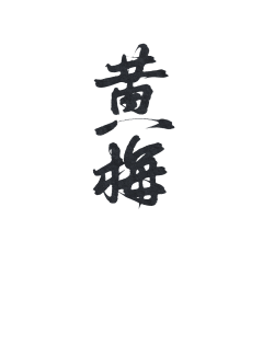 乔以年采集到乔乔の字素分享【仅关可商】