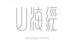 熙熙、、采集到Both a kiss: 字体集