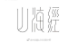 #LOGO设计# 分享一组好看的字体设计 ​​​​