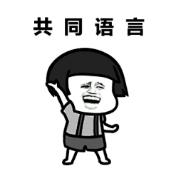 我不喜欢你表情包动图下载-乐游网游戏下载