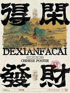 中国式浪漫｜书法字设计平面设计