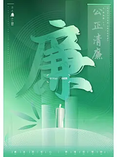 廉洁海报设计 - 小红书