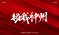 秀丽笔手写《中秋国庆》