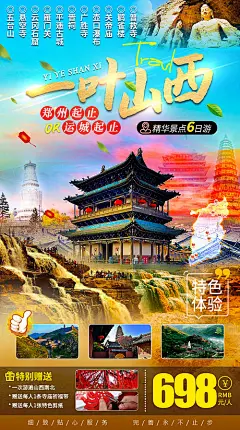 海报 旅游 山西 五台山 平遥古城 雁门关 行程 景点 特色