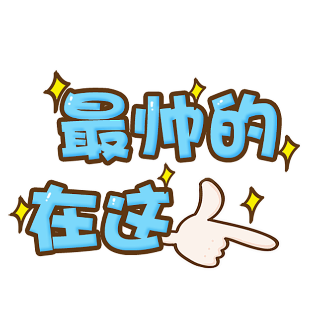 字体设计可爱表情png