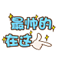 字体设计可爱表情png