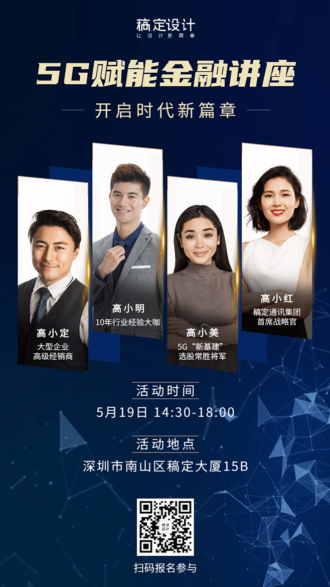 金融保险5G赋能金融讲座专家介绍活动海报