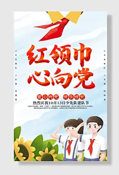 红领巾心向党海报设计