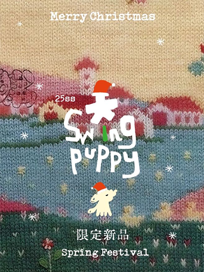 Swingpuppy｜我的小狗也要过圣诞...