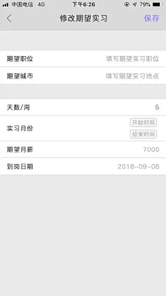 简历  修改期望实习