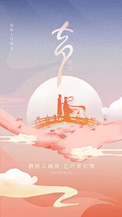 插画牵手桥七夕海报-源文件分享-ywjfx.cn