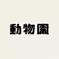 40+ 日本设计师做的汉字字体（二）_字型 : 今天继续和大家分享来自日本设计师 fontdesuka 的汉字设计作品，有的字型灵感是来源于其他包装上的字体设计。 回顾（一）：40+ 日本设计师做的汉字字体 ins:fontdesuka …