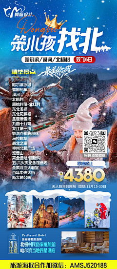 设计：+AMSJ520188采集到东北旅游海报-原创