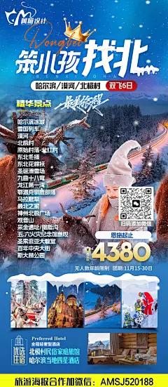 东北旅游海报
