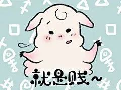 《贱贱羊的贱贱样》表情包