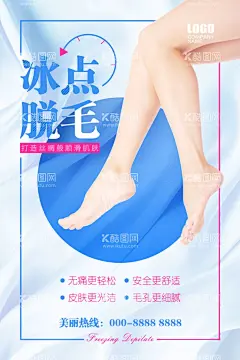 脱毛  - 源文件下载【酷图网】脱毛,无痛脱毛,冰点脱毛,脱毛海报,脱毛广告,脱毛展架,脱毛易拉宝,脱毛x展架,脱毛展板,快速脱毛,永久脱毛,光子脱毛,脱毛膏,脱毛仪,无痕脱毛,无创脱毛,夏季脱毛,清爽脱毛,零感脱毛,华尔兹脱毛,激光脱毛,脱腿毛,脱腋毛,全身脱毛,整形,微整形,