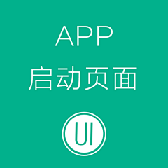 花未开月未圆哦采集到APP-APP启动页面