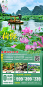 英德荷花节旅游海报-源文件