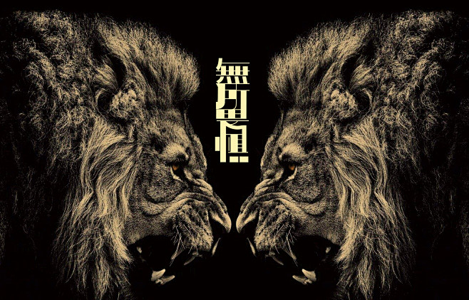 無所畏惧