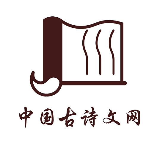 中国古诗文网logo