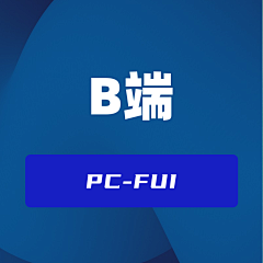 大桶冰红茶采集到B端(pc端)/FUI