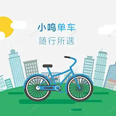 小鸣单车插画 页面网页 平面电商 创意素材