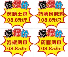 药膳鸡惊爆价  - 源文件下载【酷图网】药膳鸡惊爆价,药膳风味鸡,泡椒凤爪,药膳凤爪,惊爆价,惊爆,爆款,爆,惊爆价素材,惊爆价元素,惊喜价,