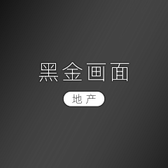 神级丶菜鸟采集到H-黑金系