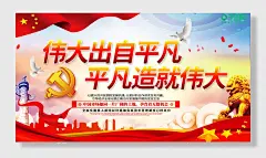 平凡造就伟大党建展板