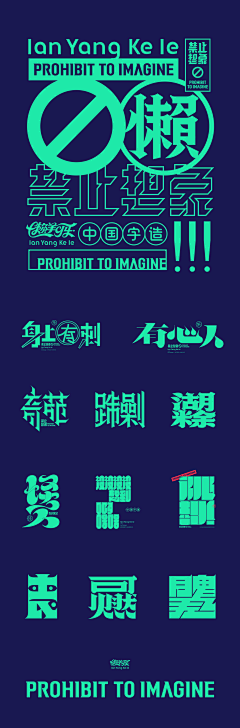 漠然并不相识采集到字体设计