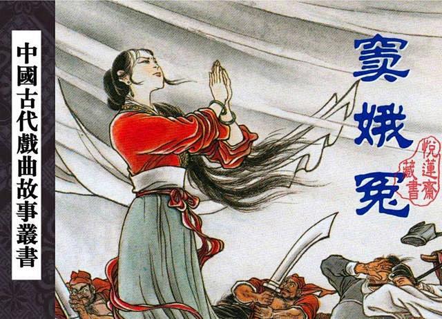 古代戏曲故事连环画窦娥冤沪美版