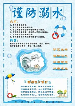 防溺水海报  - 源文件下载【酷图网】防溺水海报,图片,防溺水,安全第一,预防溺水,谨防溺水,安全小常识,六不两会,防溺水图片,漫画海报,溺水图片,