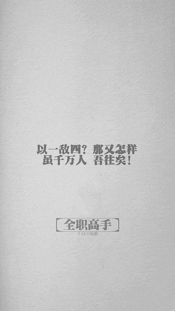 回复：[全职文字壁纸] 那些经典语录_全...