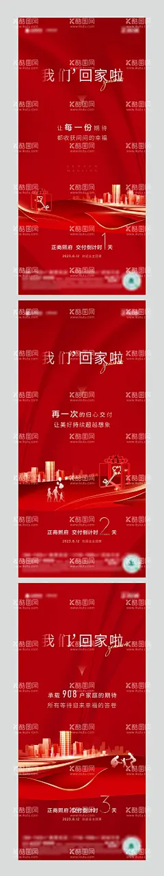地产交付倒计时海报  - 源文件下载【酷图网】海报,地产,交付,倒计时,人物剪影,创意,系列,