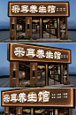 中式木纹采耳养生馆店面门头店面招牌