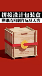 拼接设计包装盒，榫卯结构制作玩味无穷