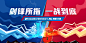 地产PK擂台赛活动展板