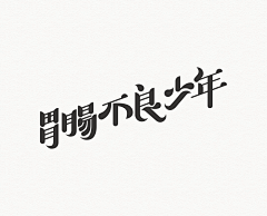 安安琪1994采集到B 字体