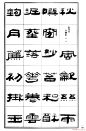 祥隶书法字帖《王祥之隶书元曲精选》 - 承影 - 承影的世界