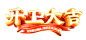 开工