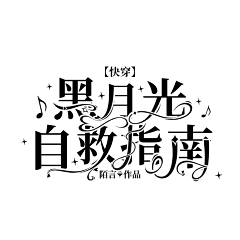 起司味的陌凉采集到陌凉の字设