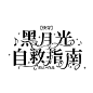 @陌凉
字设