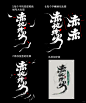 MJ生图＋毛笔字＋字体字效设计+排版＋海报 - 小红书