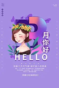 3月你好春天春季月份春日签打卡励志海报